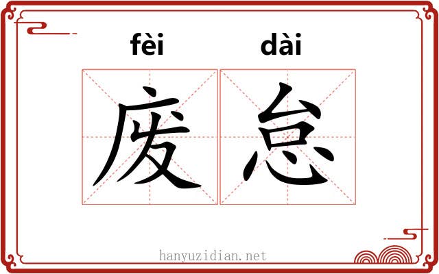 废怠