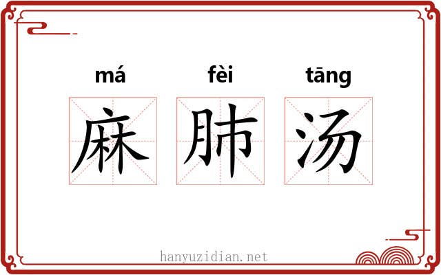 麻肺汤 麻肺汤