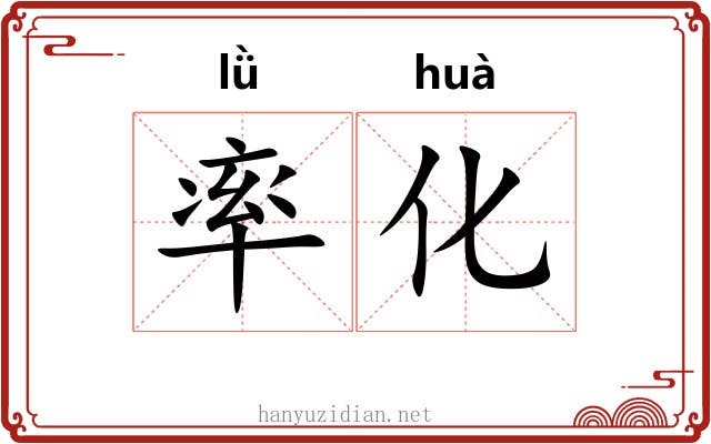 率化 率化