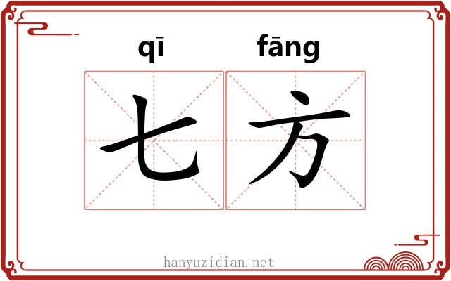 七方