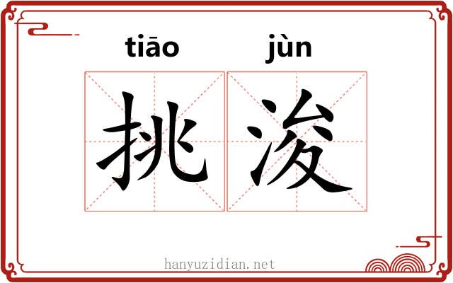 挑浚