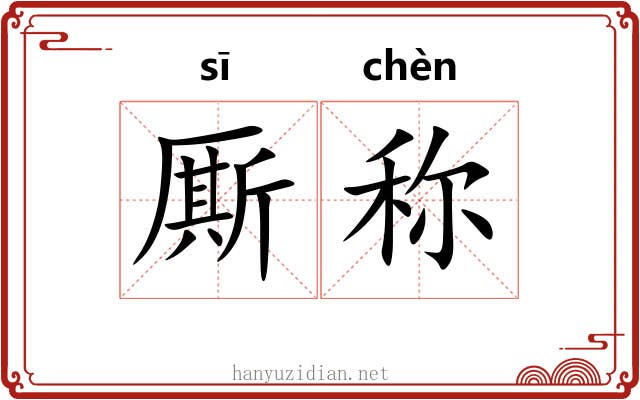 厮称