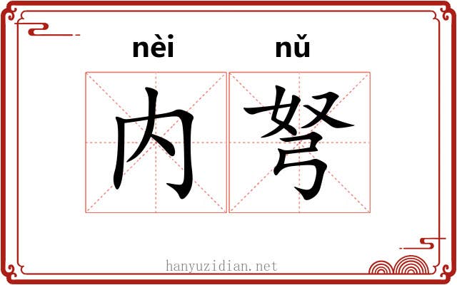 内弩