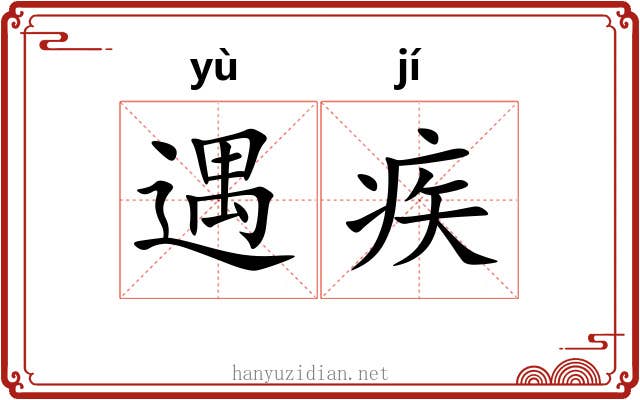 遇疾