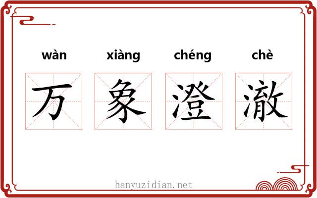 万象澄澈 万象澄澈