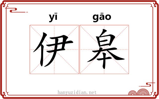 伊皋