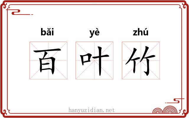 百叶竹