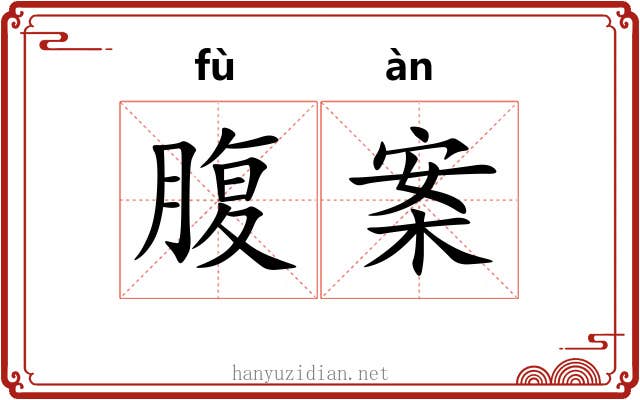 腹案 腹案