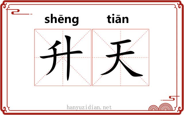 升天 升天