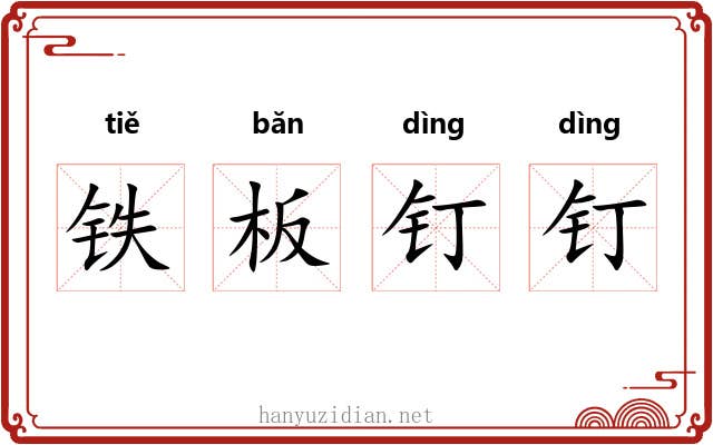 铁板钉钉 铁板钉钉