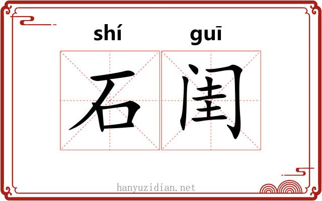 石闺 石闺