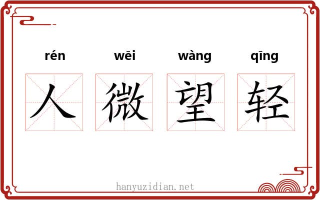 人微望轻 人微望轻