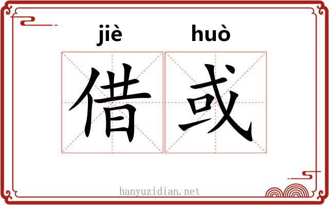 借或