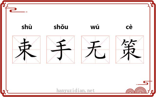 束手无策