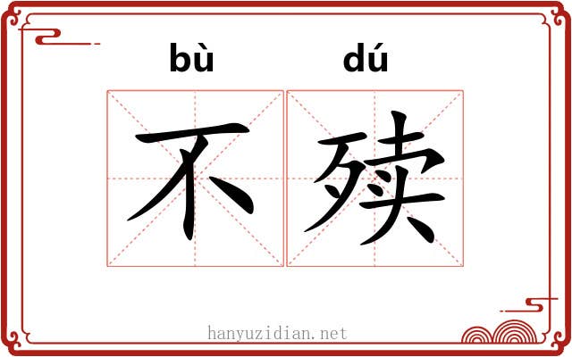 不㱩
