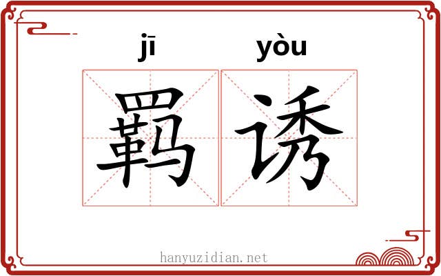 羁诱