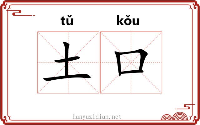 土口