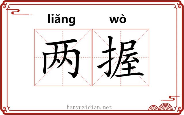 两握