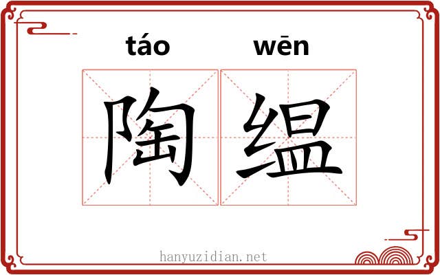 陶缊