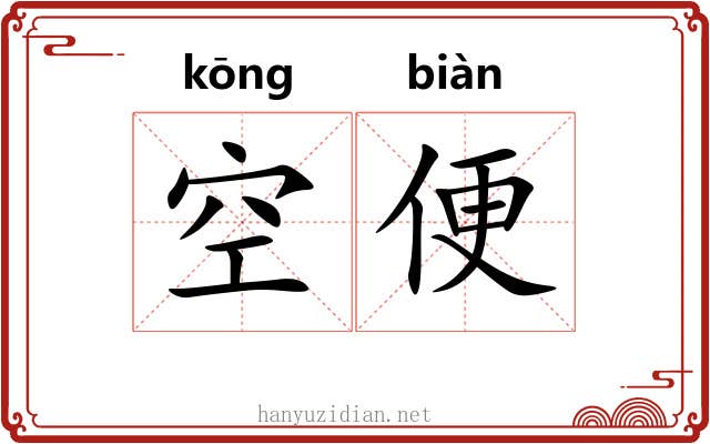 空便