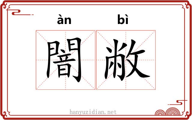 闇敝