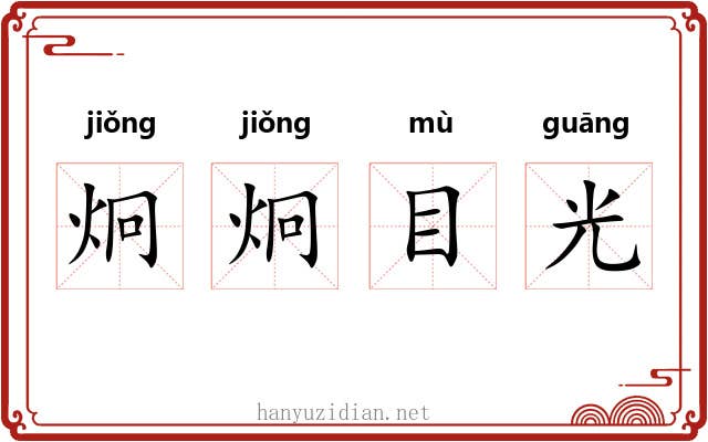 炯炯目光