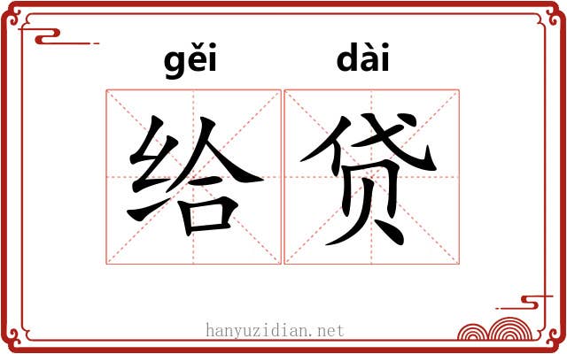给贷