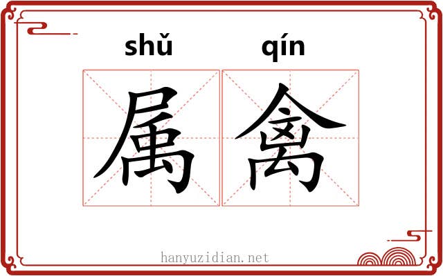 属禽 属禽