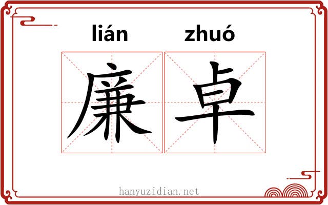廉卓