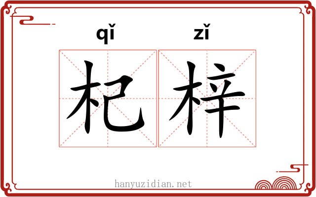 杞梓 杞梓