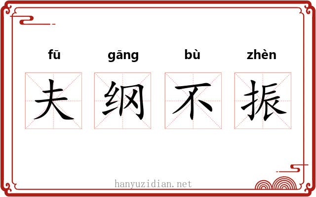 夫纲不振