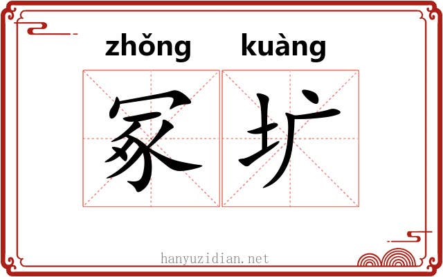 冢圹