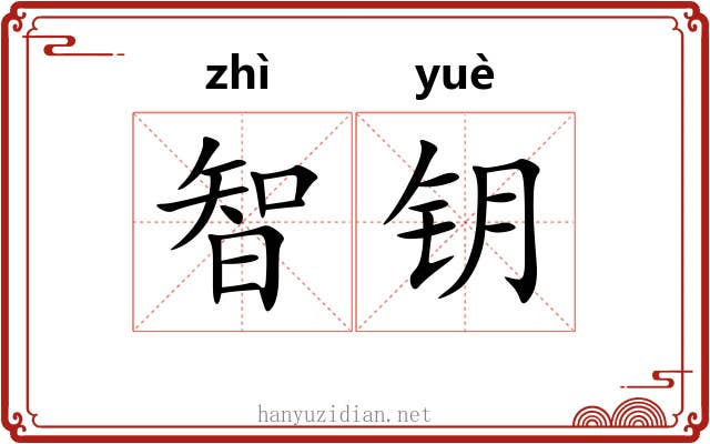 智钥