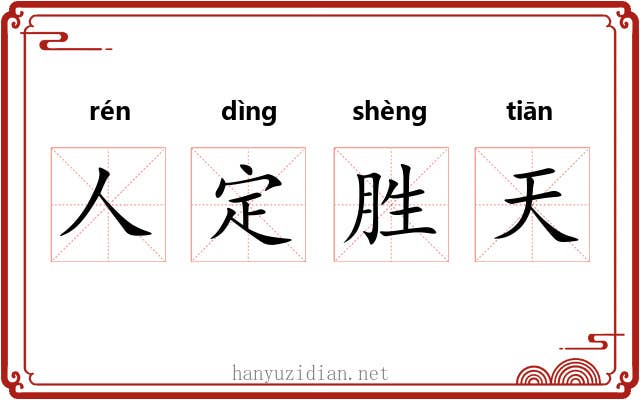 人定胜天