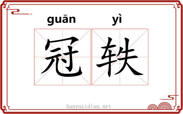 冠轶