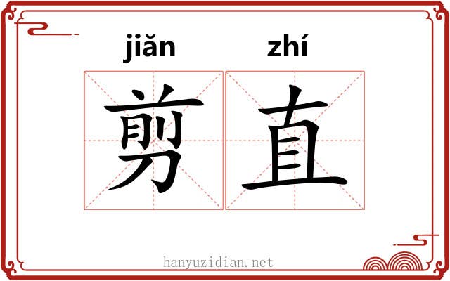 剪直 剪直