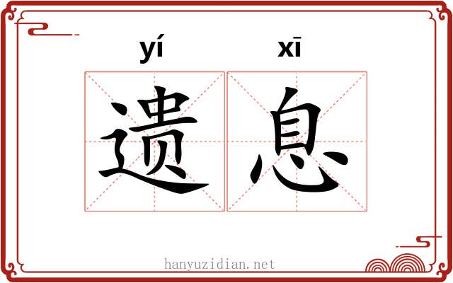 遗息 遗息