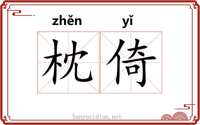 枕倚