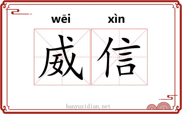 威信