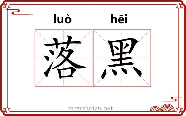 落黑 落黑