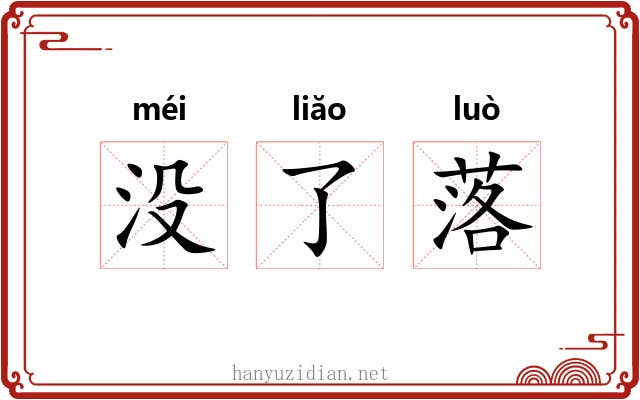 没了落 没了落