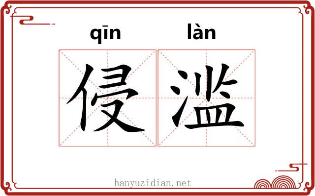 侵滥