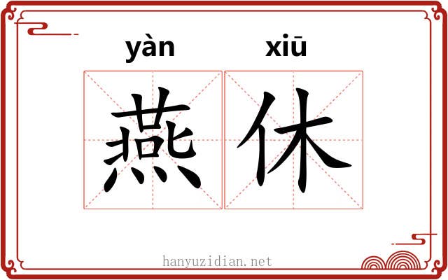 燕休 燕休