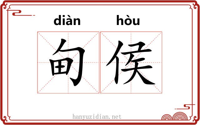 甸侯