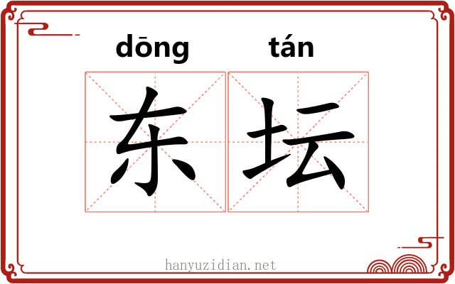 东坛 东坛