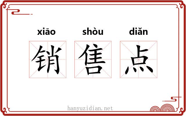 销售点 销售点