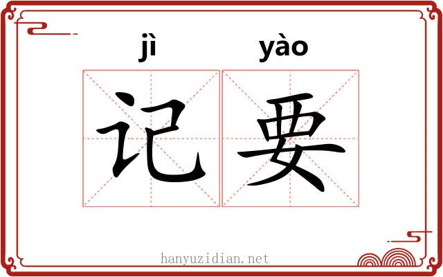 记要 记要