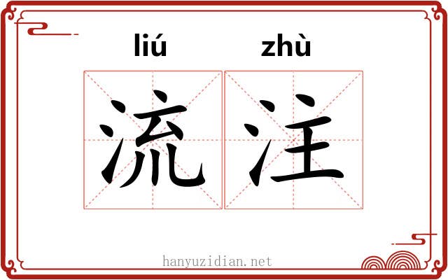 流注