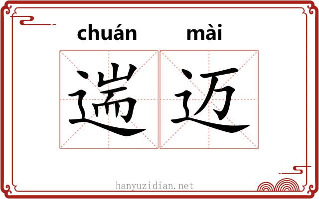 遄迈