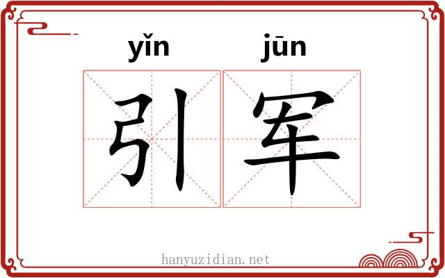引军